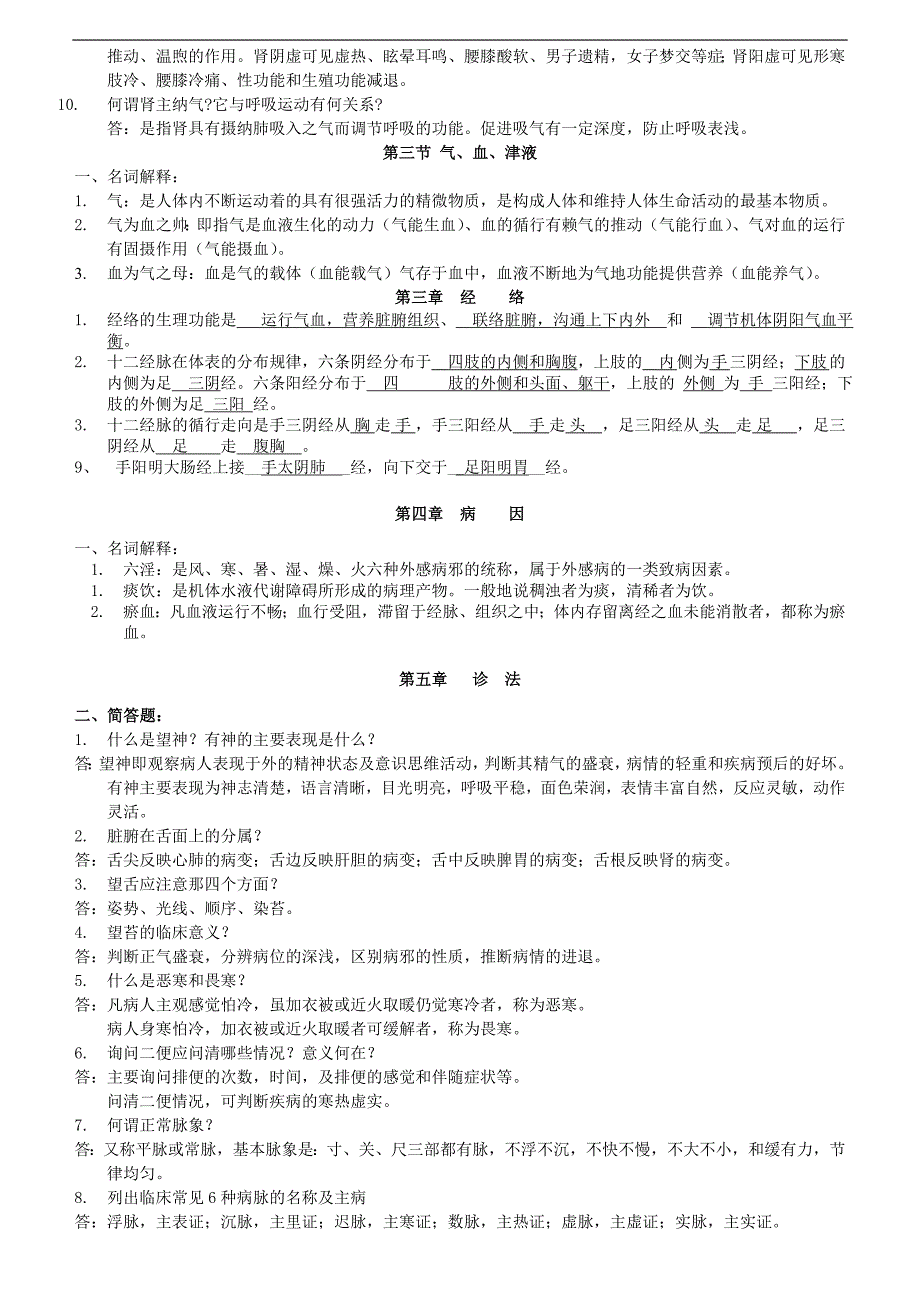 中医护理学习题集-答案“十一五”.doc_第2页