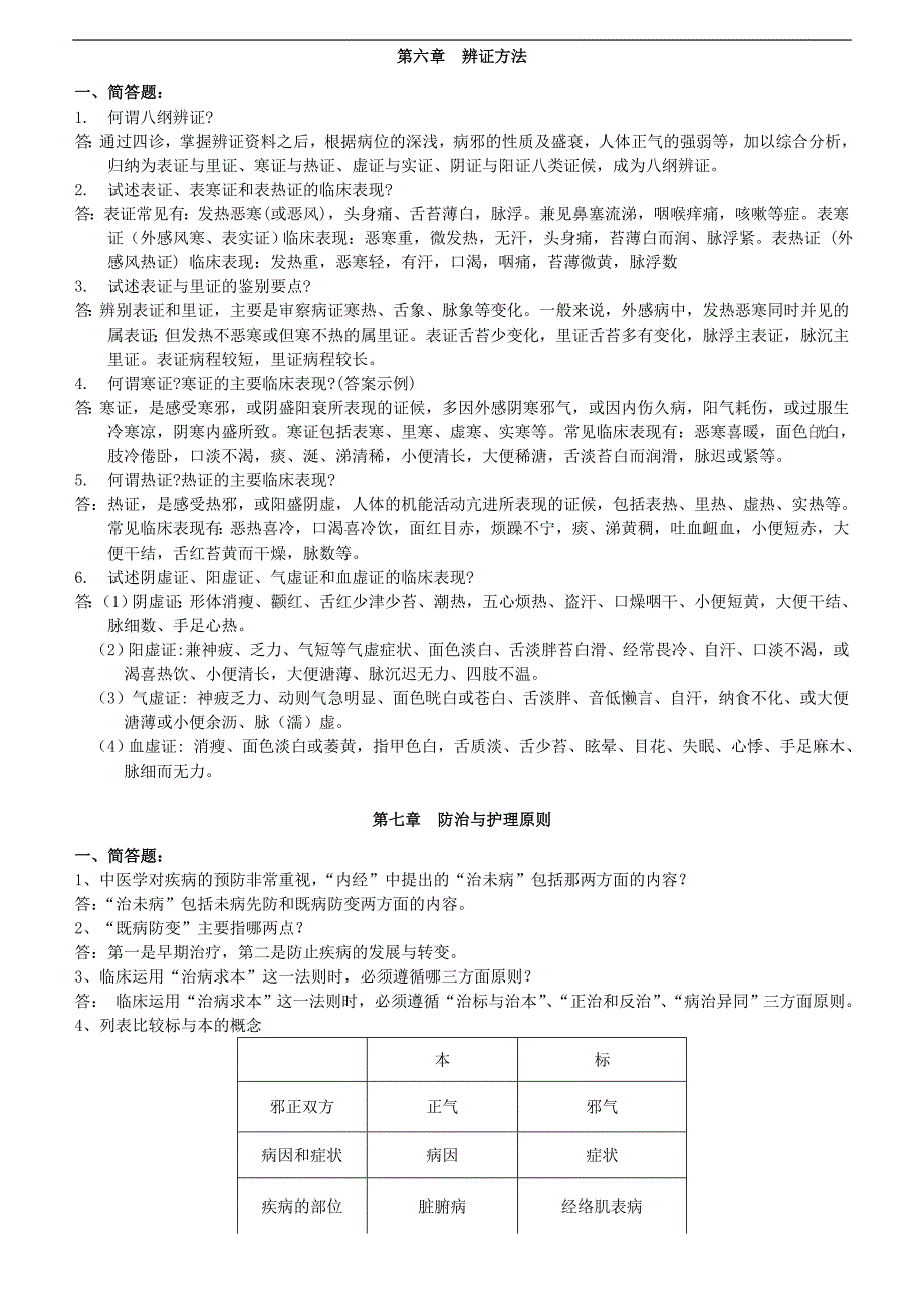 中医护理学习题集-答案“十一五”.doc_第3页