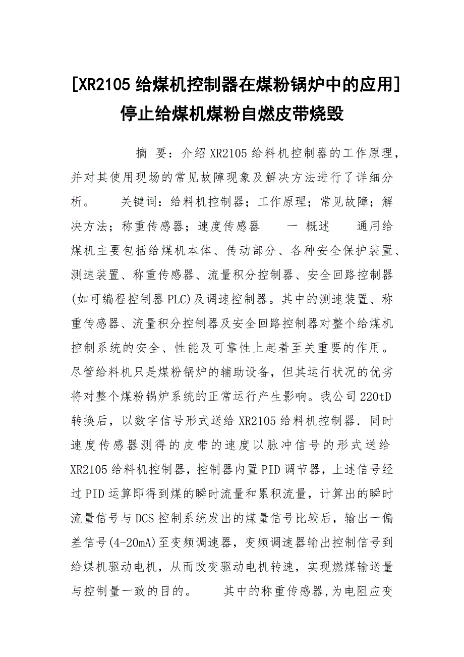 [XR2105给煤机控制器在煤粉锅炉中的应用] 停止给煤机煤粉自燃皮带烧毁_第1页