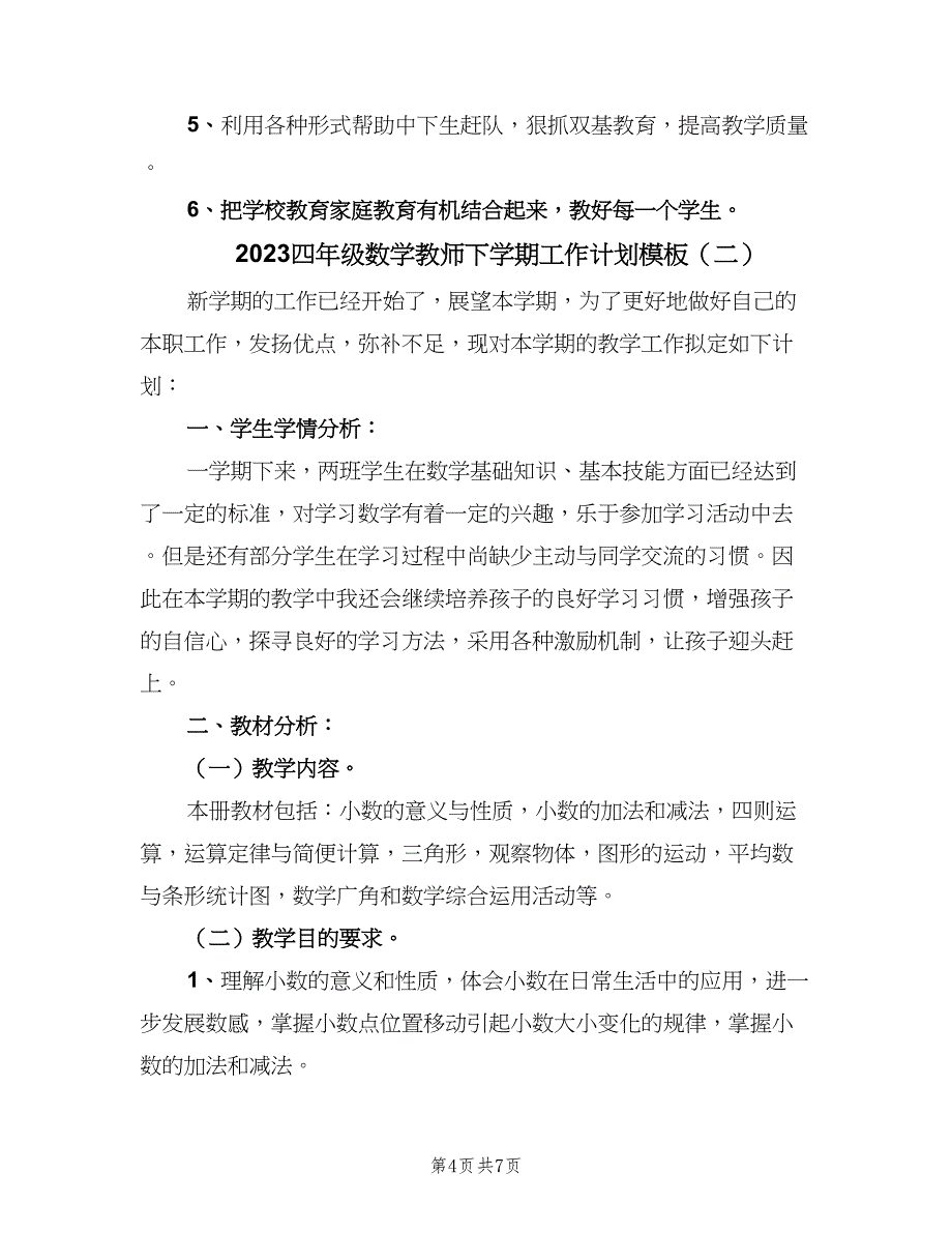 2023四年级数学教师下学期工作计划模板（二篇）.doc_第4页