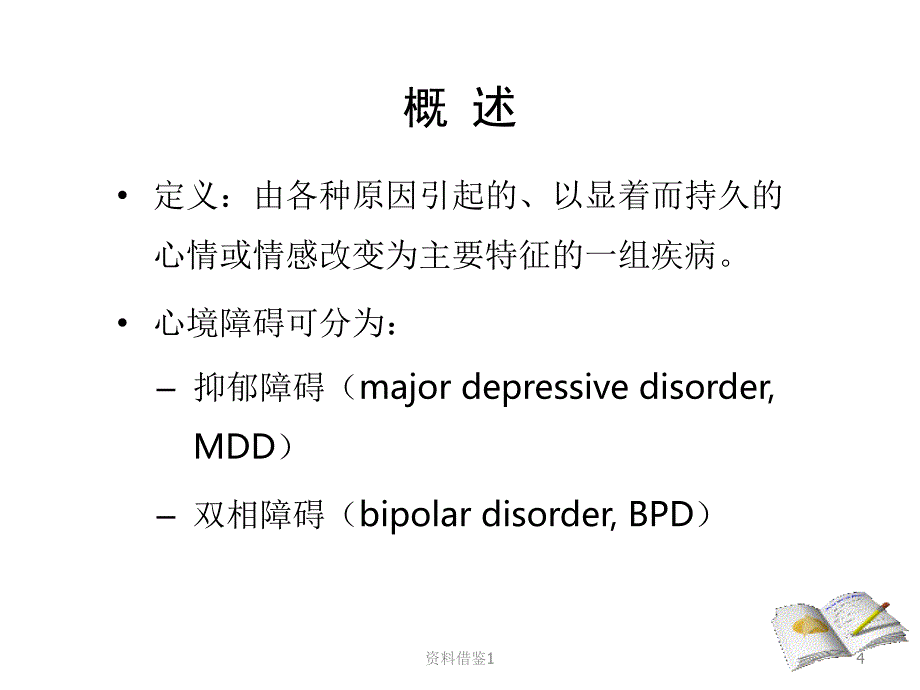 第八版心境障碍中文行业荟萃_第4页