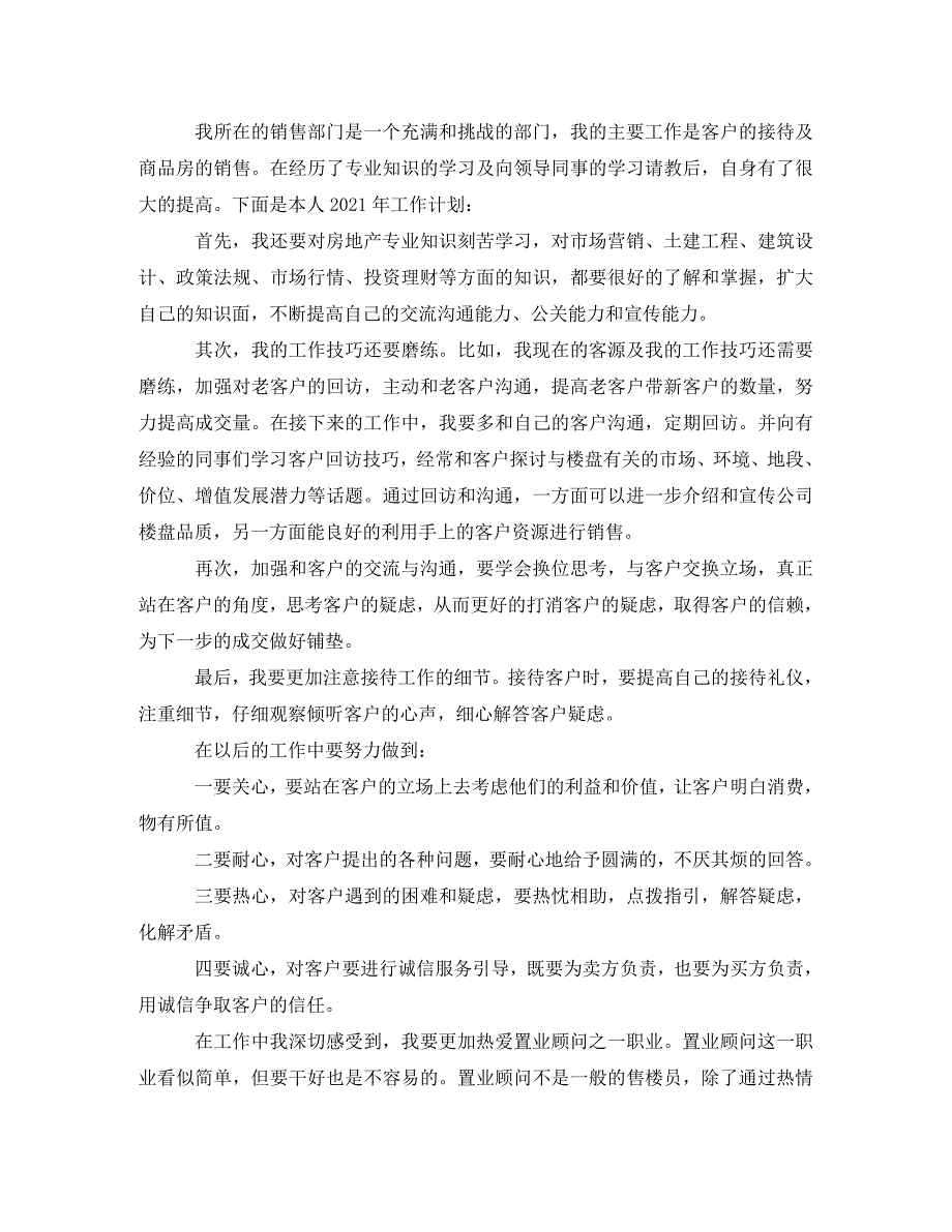 [精编]房地产销售营销工作计划模板_第3页