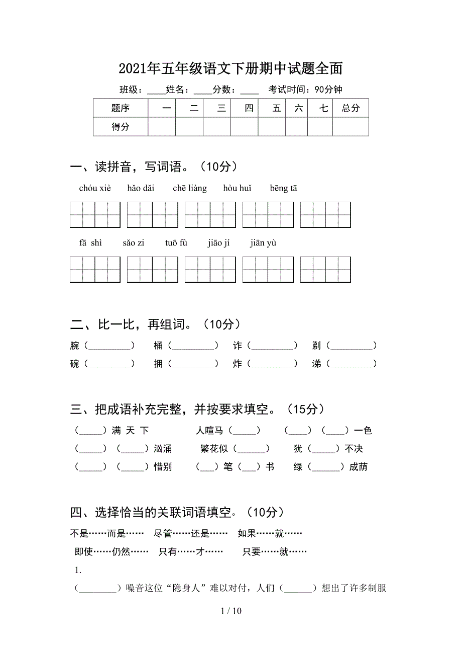 2021年五年级语文下册期中试题全面(2套).docx_第1页