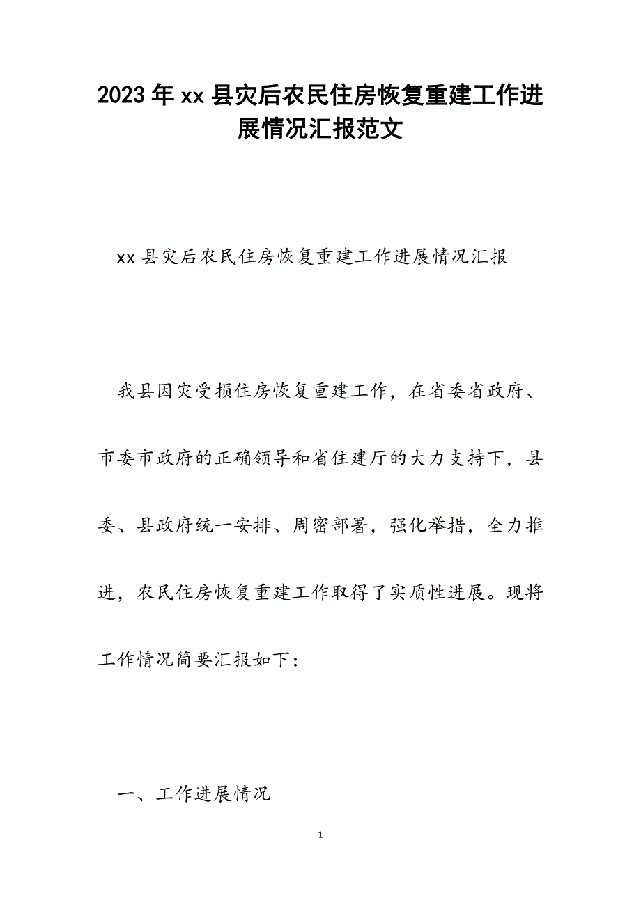 2023年xx县灾后农民住房恢复重建工作进展情况汇报.docx_第1页