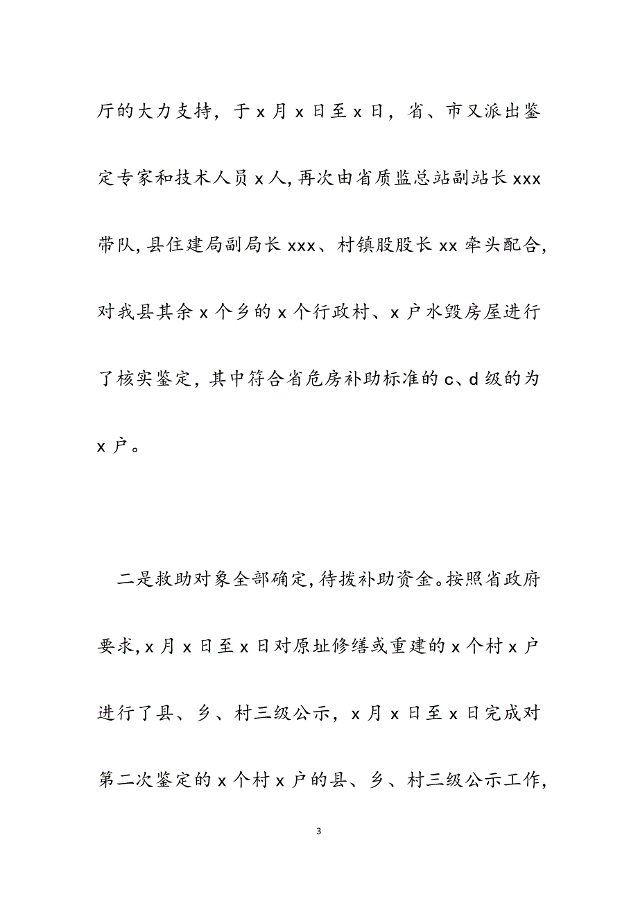 2023年xx县灾后农民住房恢复重建工作进展情况汇报.docx_第3页