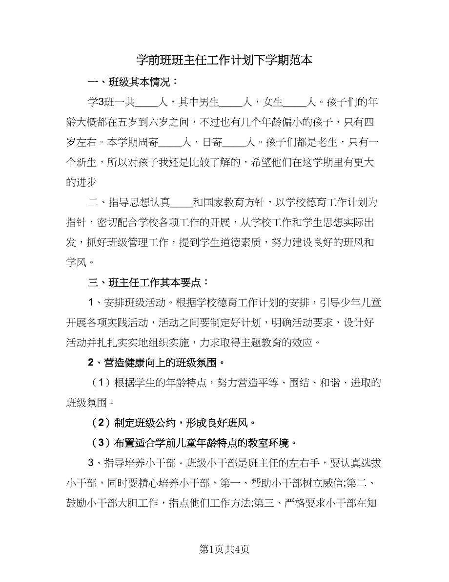 学前班班主任工作计划下学期范本（2篇）.doc_第1页