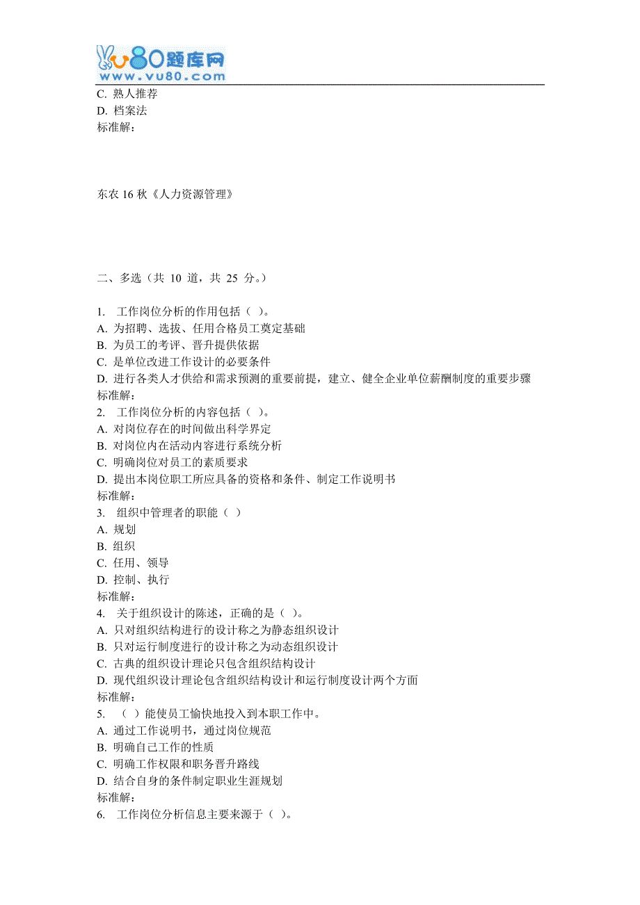 东农16秋人力资源管理在线作业_第4页