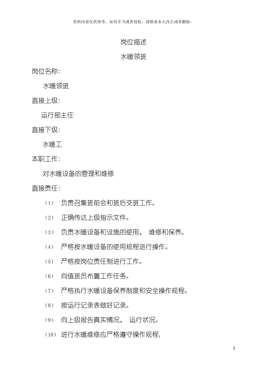 岗位描述水暖领班模板.doc_第2页