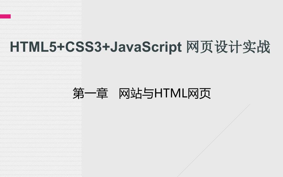 HTML5CSS3JavaScript网页设计实战第一章_第1页