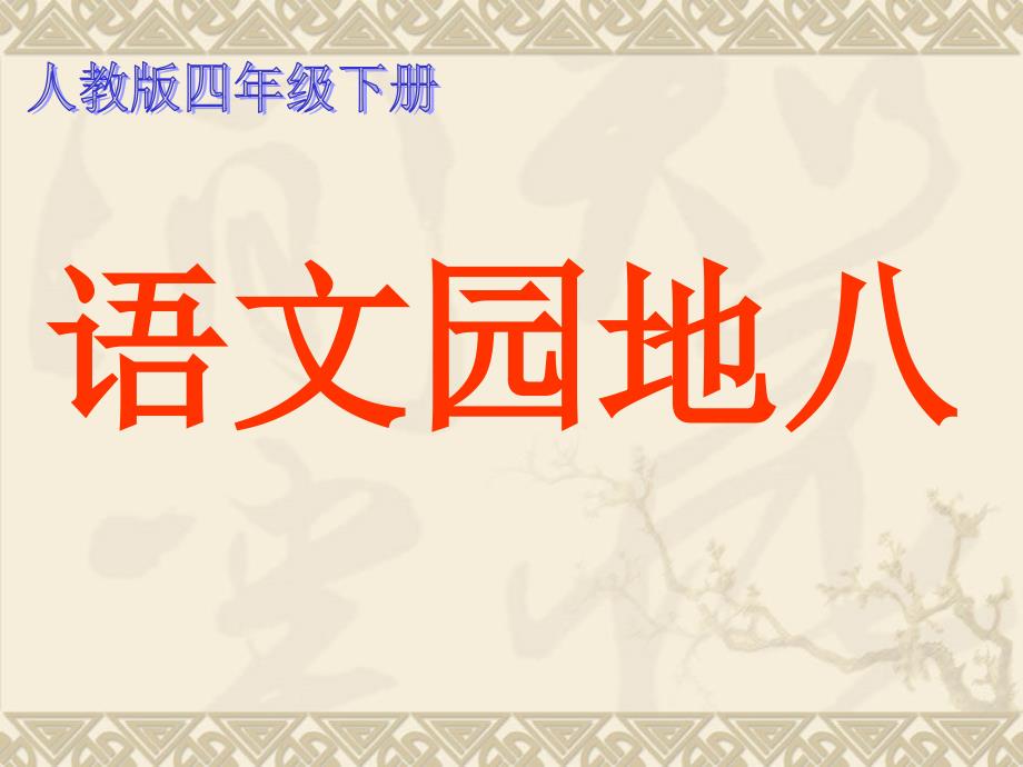 四下册语文园地八习作_第1页