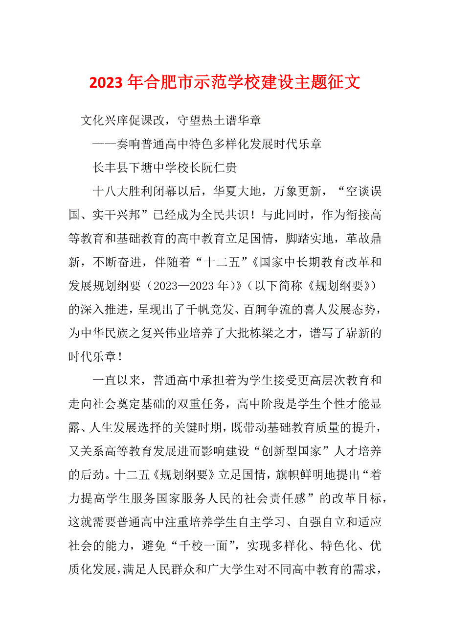 2023年合肥市示范学校建设主题征文_第1页
