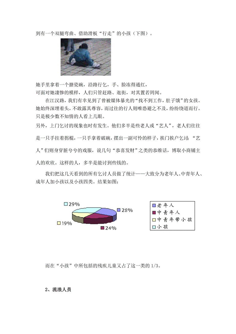 武汉市流浪乞讨人员调查报告书_第4页