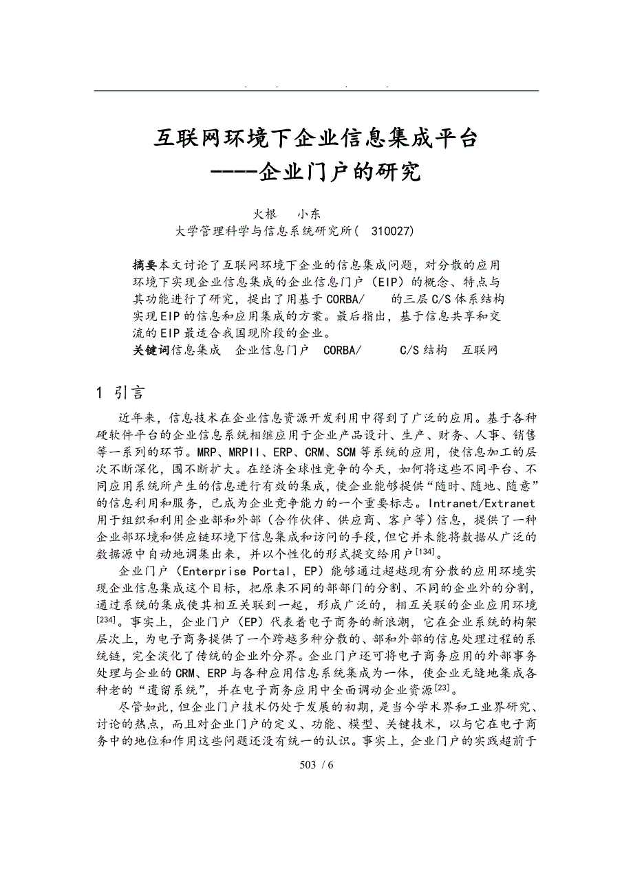 企业门户与企业信息集成知识研究_第1页