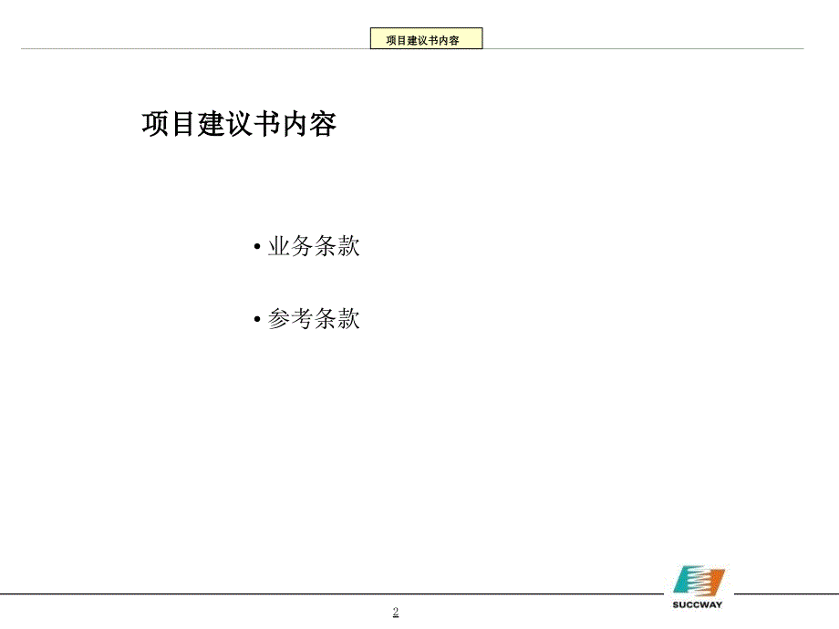 公司项目建议书范本_第3页