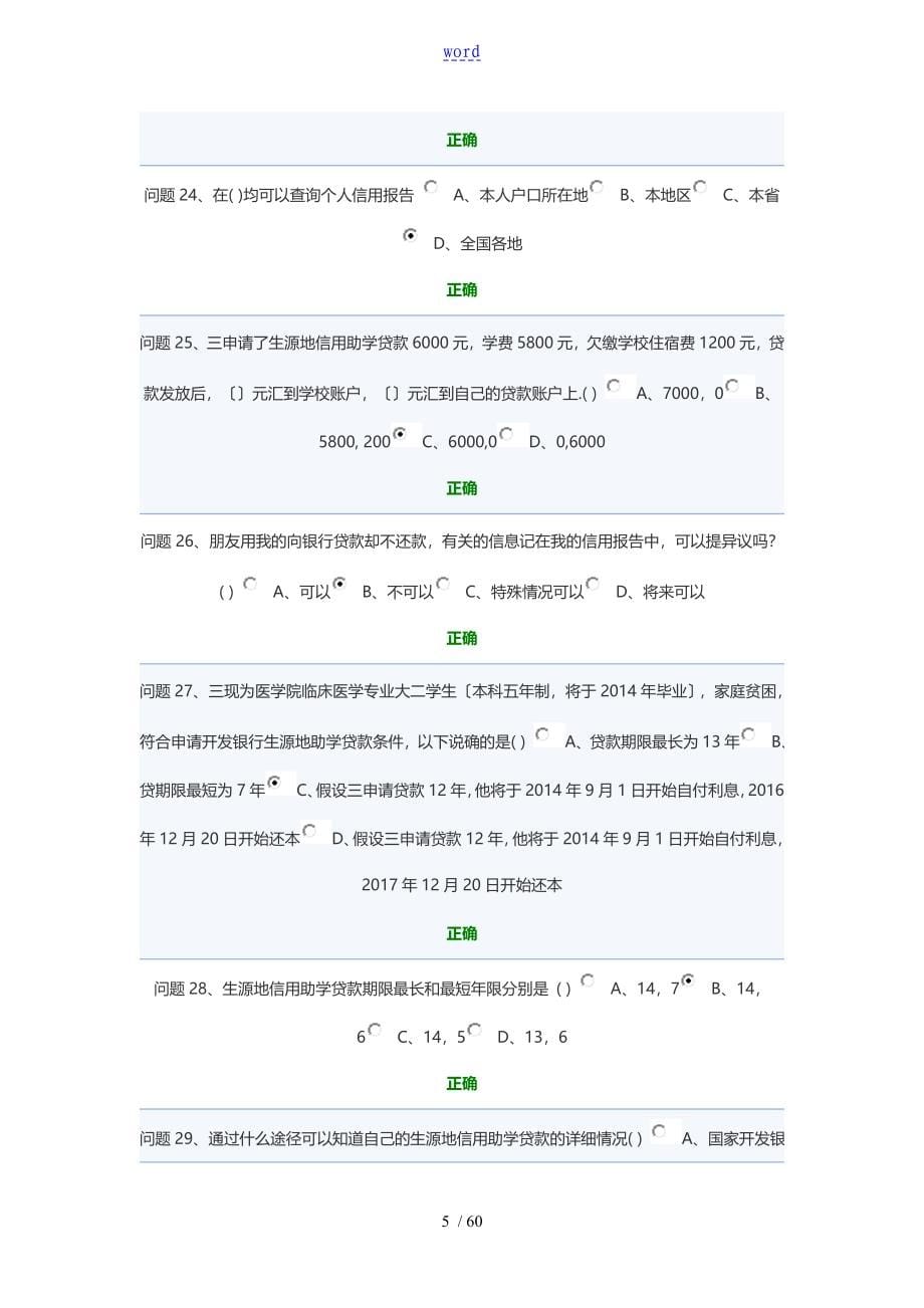 贵州省生源地信用贷款网上答题问题详解一_第5页