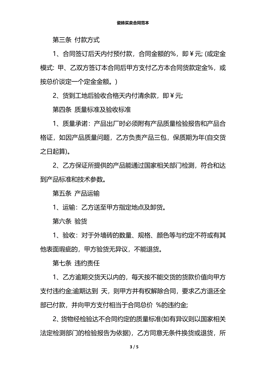 瓷砖买卖合同范本_第3页