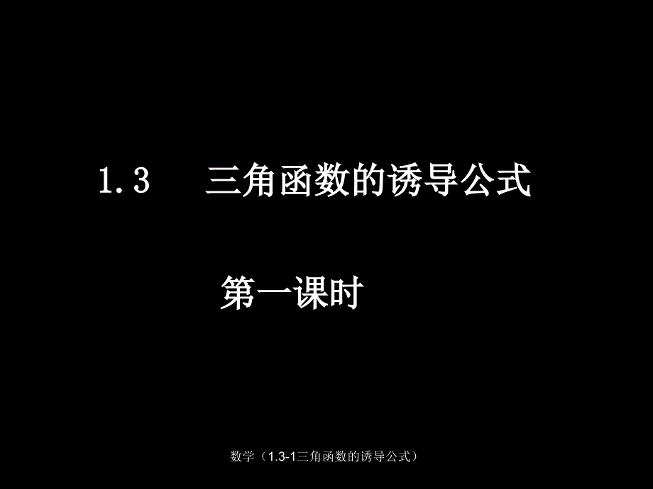 数学1.31三角函数的诱导公式课件_第1页