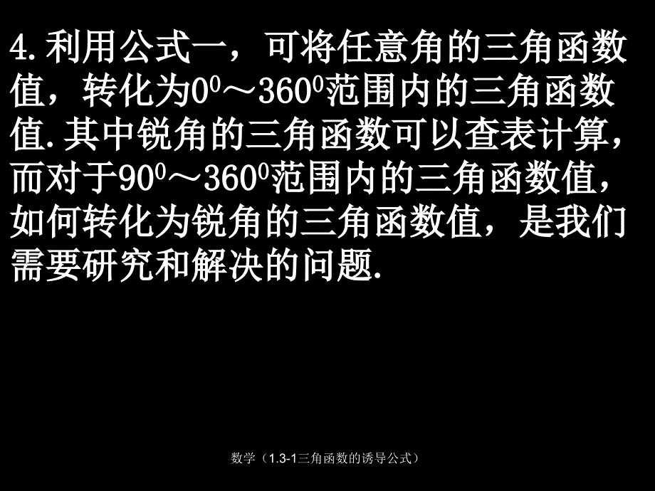 数学1.31三角函数的诱导公式课件_第4页