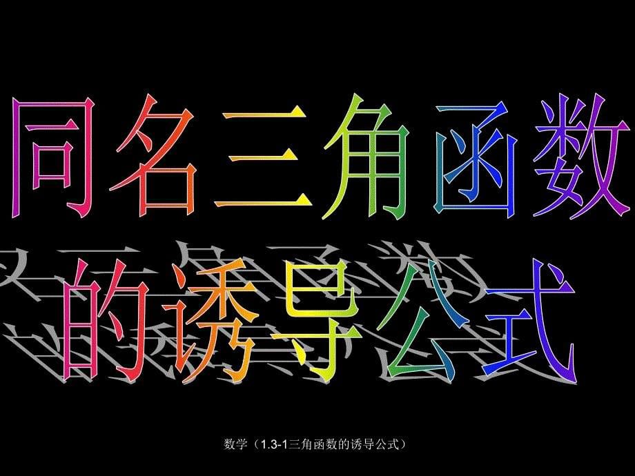 数学1.31三角函数的诱导公式课件_第5页