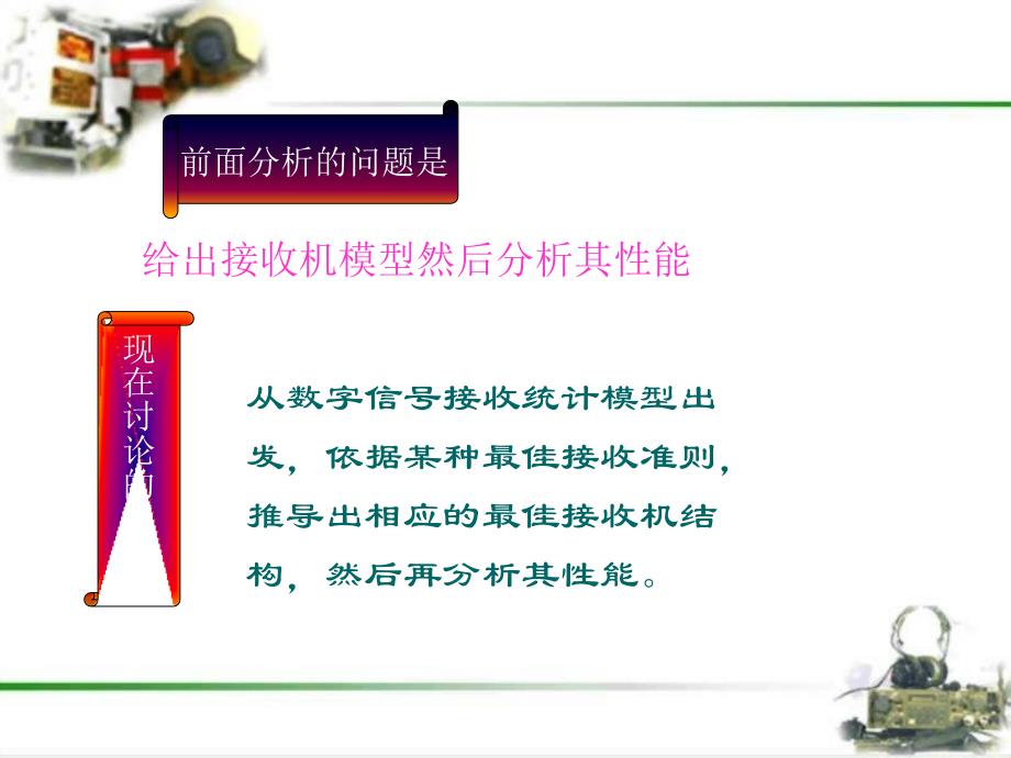 数字信号的最佳接收_第4页