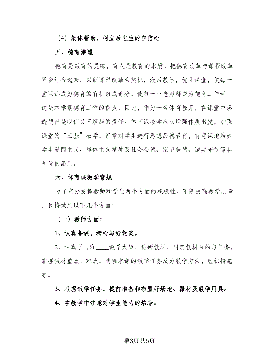 小学二年级体育教学计划模板（2篇）.doc_第3页