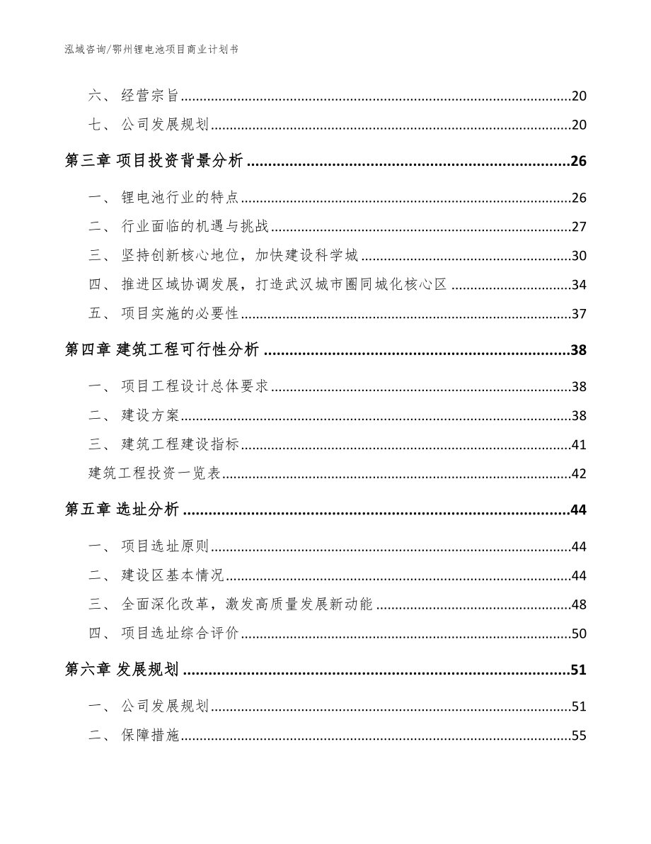 鄂州锂电池项目商业计划书_范文参考_第2页