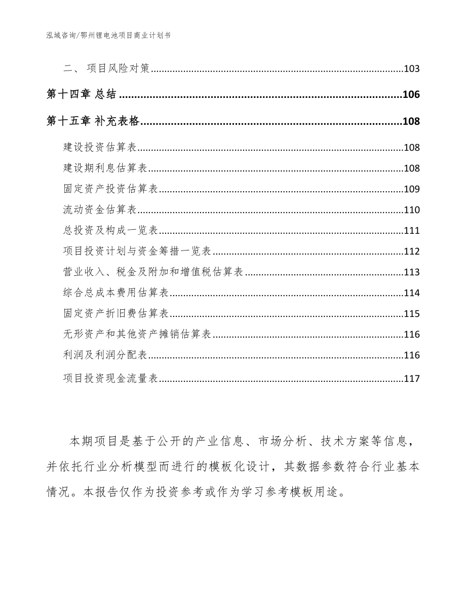 鄂州锂电池项目商业计划书_范文参考_第5页