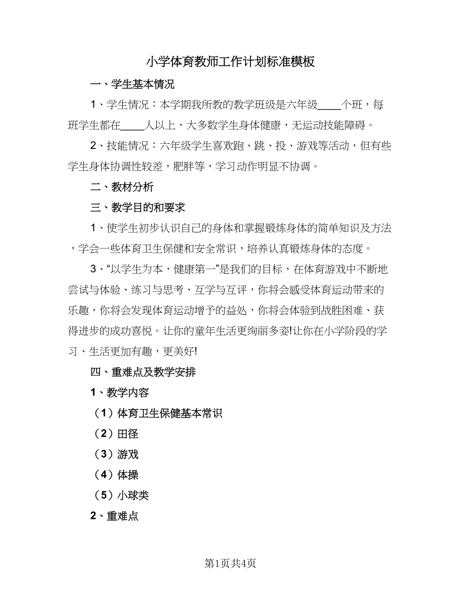 小学体育教师工作计划标准模板（2篇）.doc_第1页