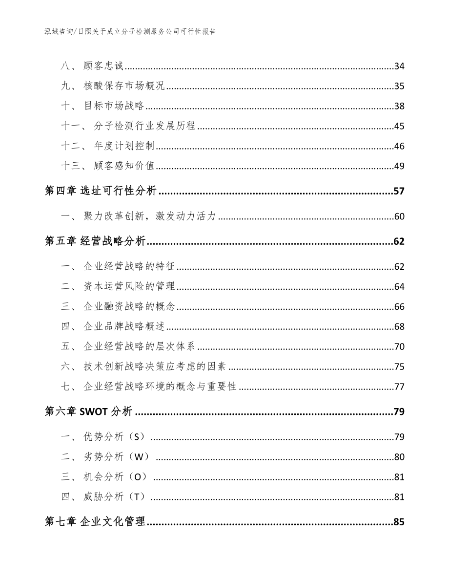 日照关于成立分子检测服务公司可行性报告【参考模板】_第2页