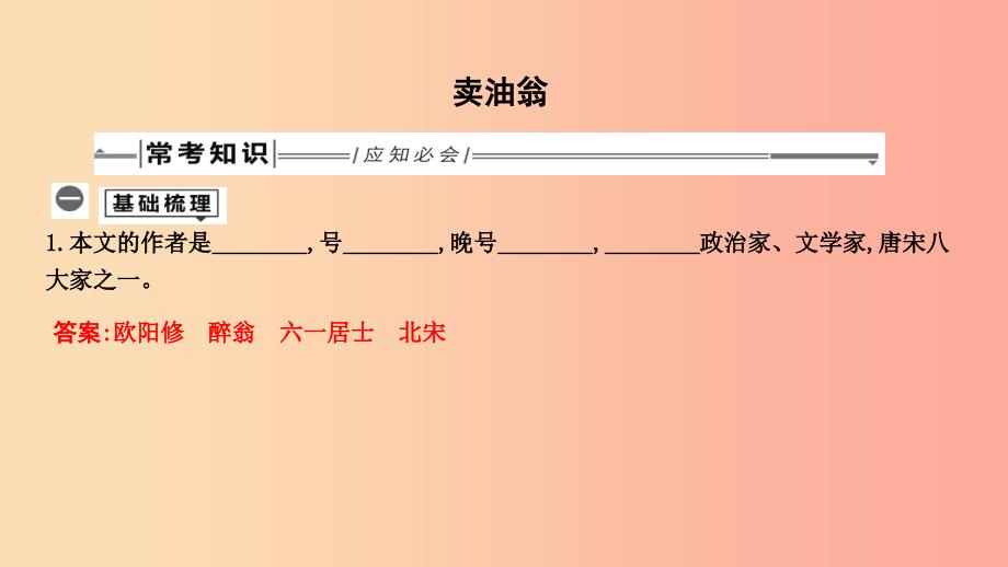 2019年中考语文总复习 第一部分 教材基础自测 七下 古诗文 卖油翁课件 新人教版.ppt_第1页