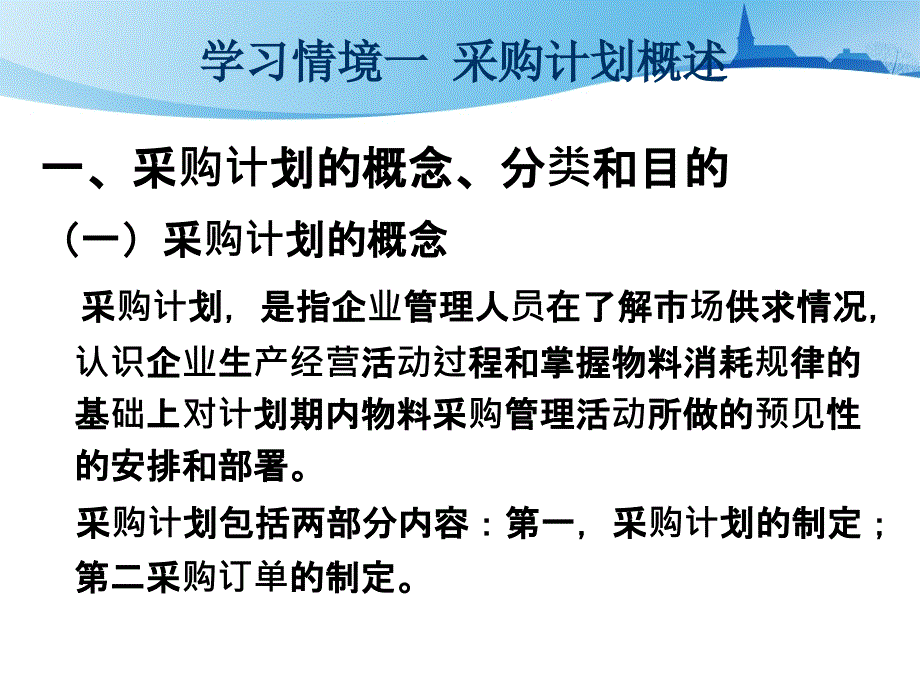 采购计划管理教材课件_第2页