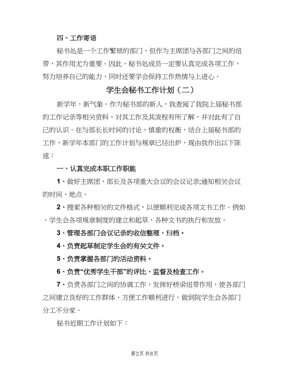 学生会秘书工作计划（四篇）.doc_第2页