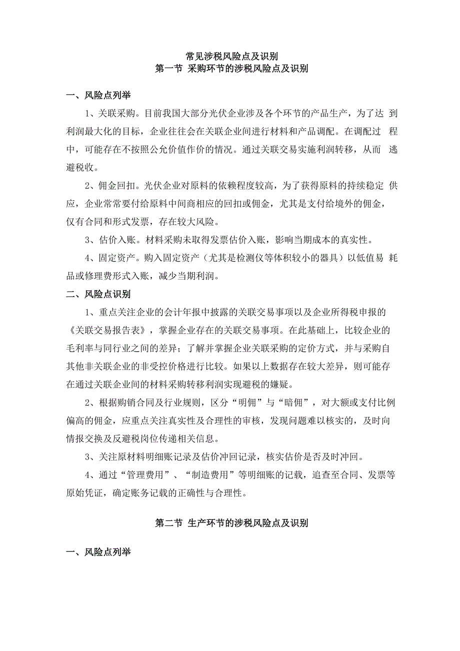 光电行业税收风险应对指南_第1页