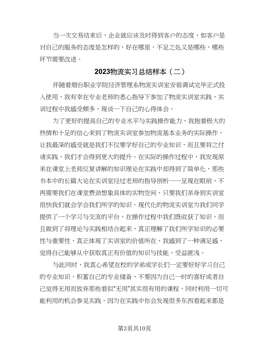 2023物流实习总结样本（四篇）.doc_第3页