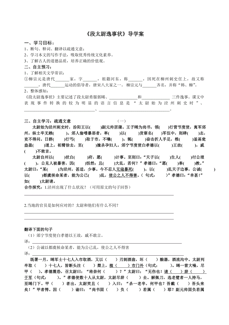 段太尉逸事状文段导学案学生版.doc_第1页