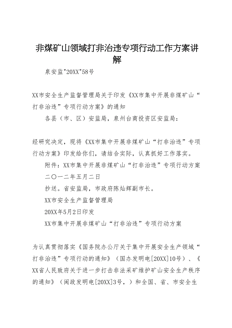 非煤矿山领域打非治违专项行动工作方案讲解_第1页