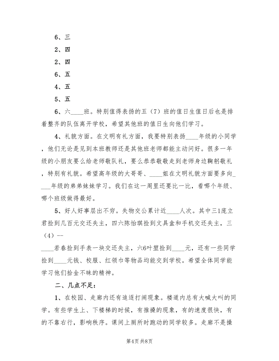 2023年第十一周值周工作总结模板（3篇）_第4页