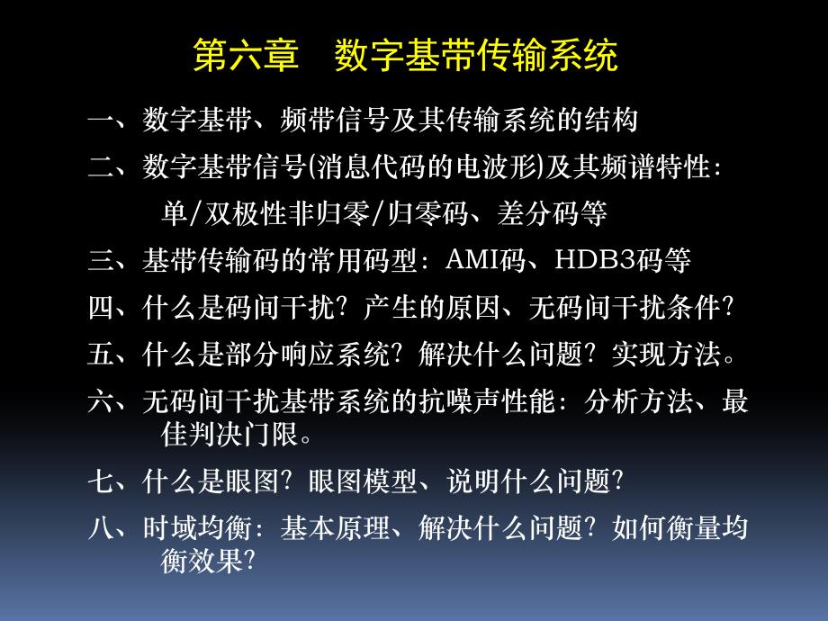通信原理第六章数字基带传输系统图片公式_第1页