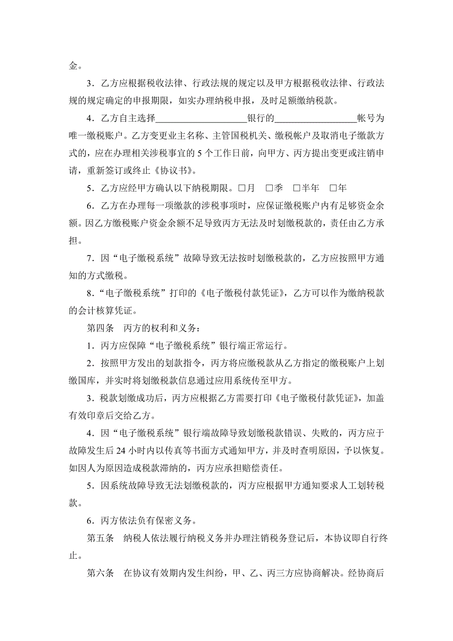 财税库银横向联网电子缴税三方协议书(示范样本).doc_第2页