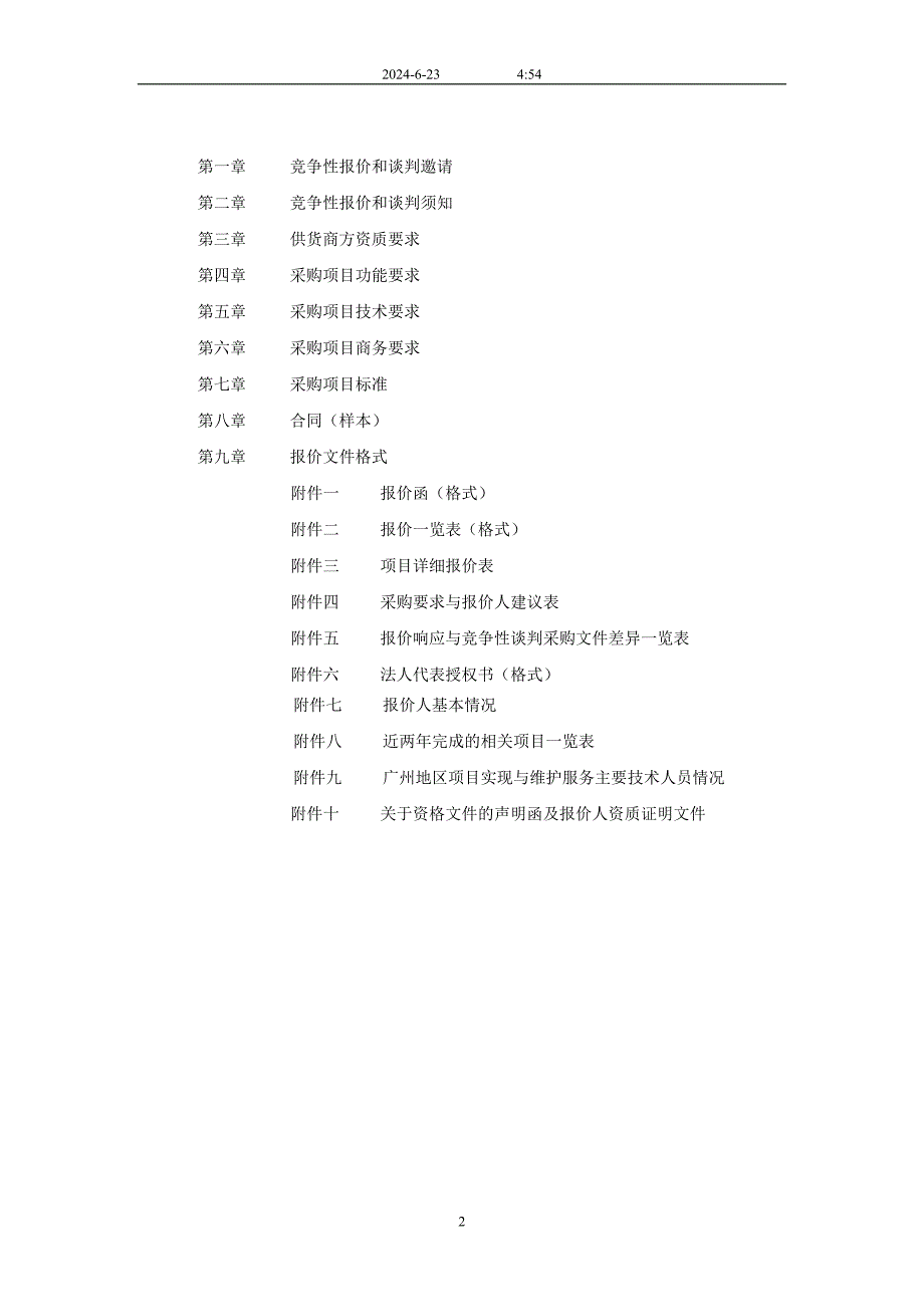 竞争性谈判采购文件.doc_第2页