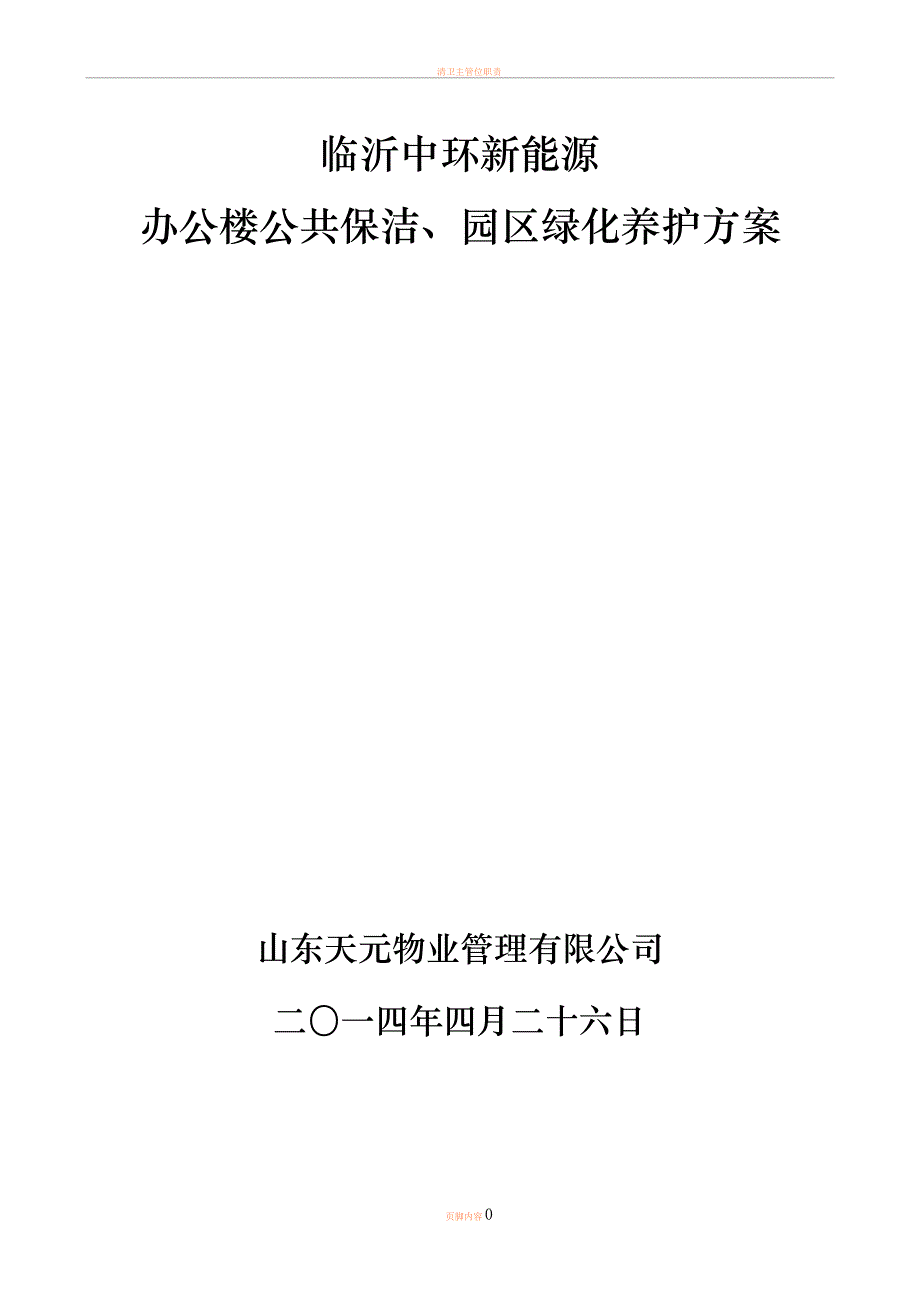 保洁绿化养护管理方案_第1页