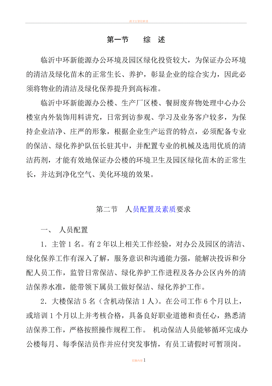 保洁绿化养护管理方案_第2页