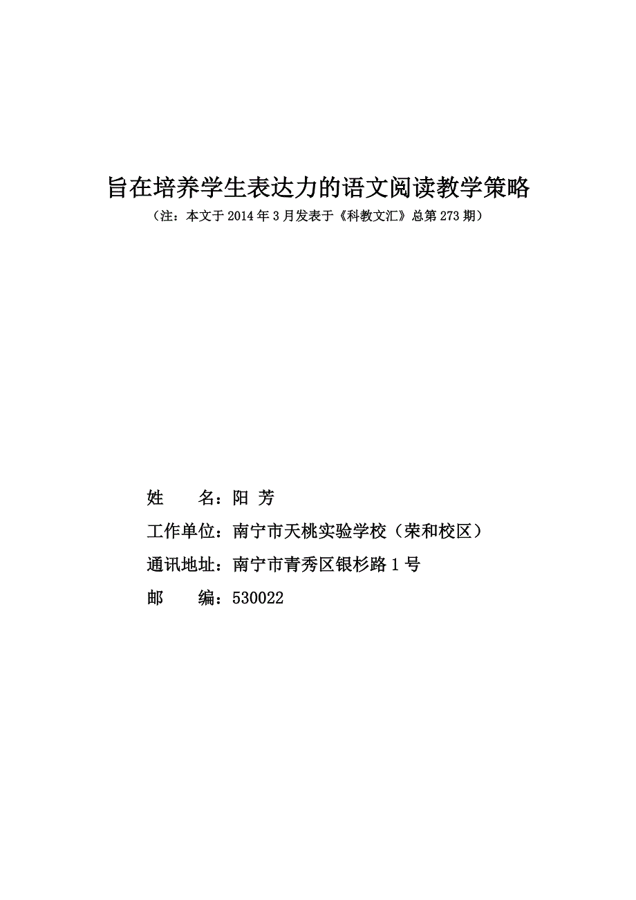 《旨在培养学生表达力的语文阅读教学策略》.doc_第1页