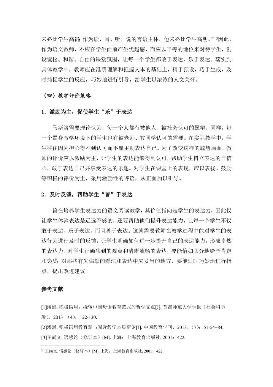 《旨在培养学生表达力的语文阅读教学策略》.doc_第5页