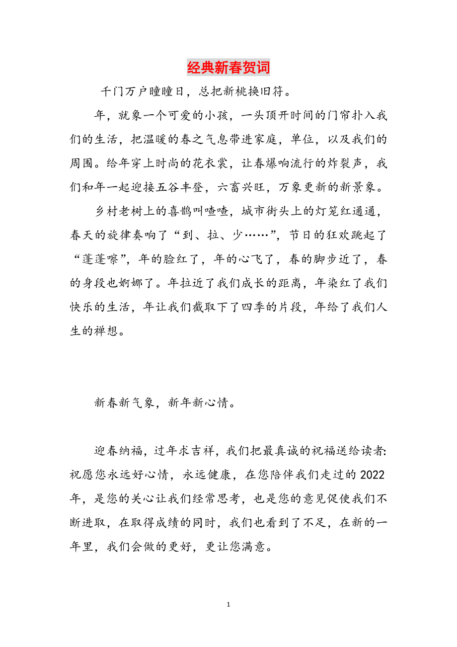 2023年经典新春贺词.doc_第1页