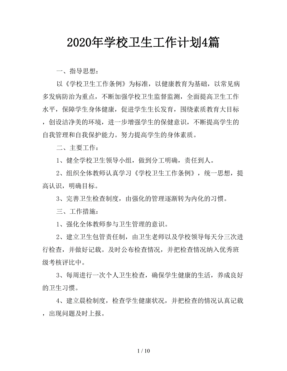 2020年学校卫生工作计划4篇.doc_第1页