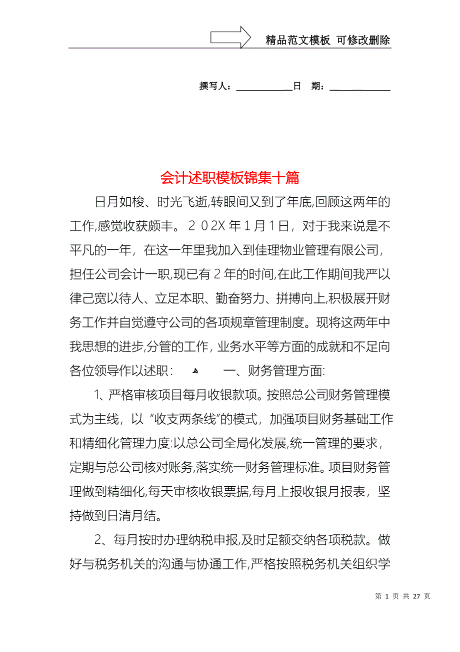 会计述职模板锦集十篇_第1页