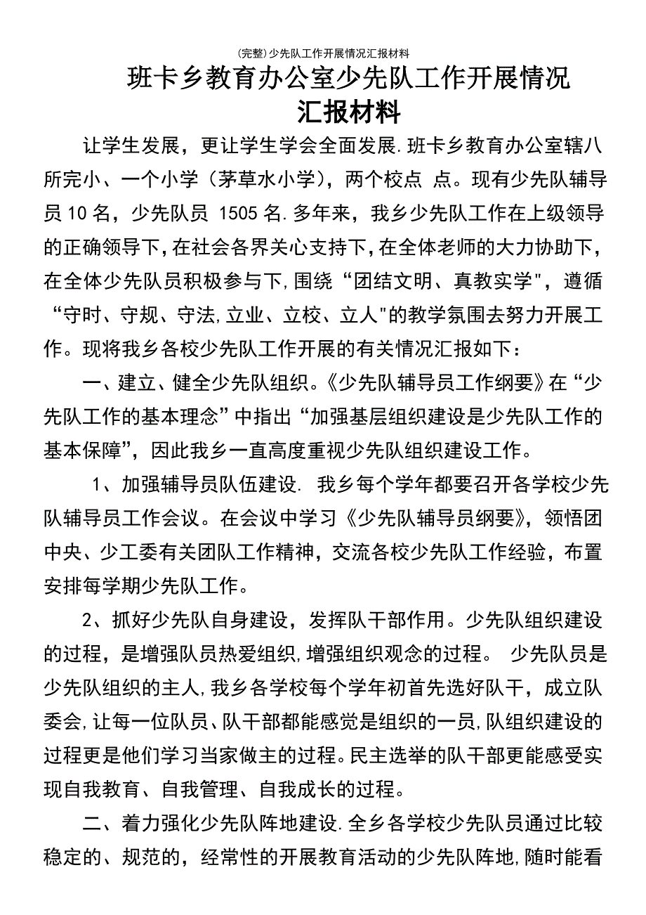 (最新整理)少先队工作开展情况汇报材料_第2页