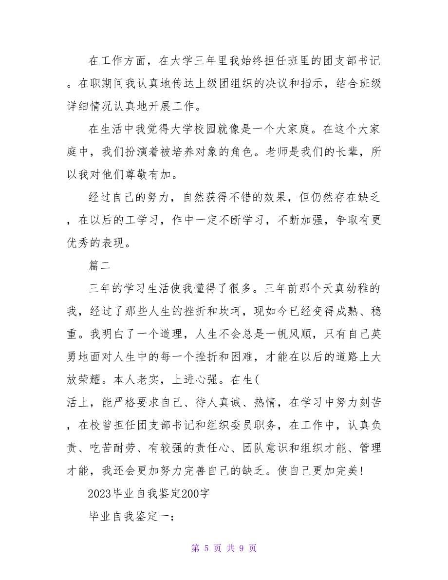 毕业实习自我鉴定200字.doc_第5页