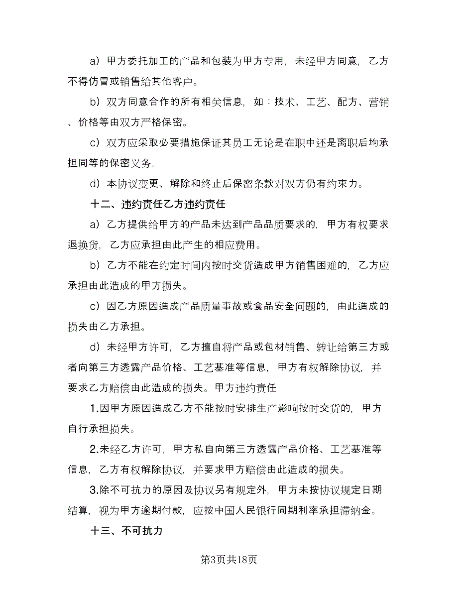 机械加工合同示范文本（5篇）_第3页